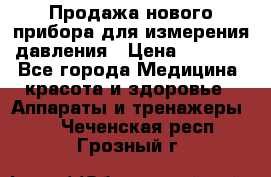 Продажа нового прибора для измерения давления › Цена ­ 5 990 - Все города Медицина, красота и здоровье » Аппараты и тренажеры   . Чеченская респ.,Грозный г.